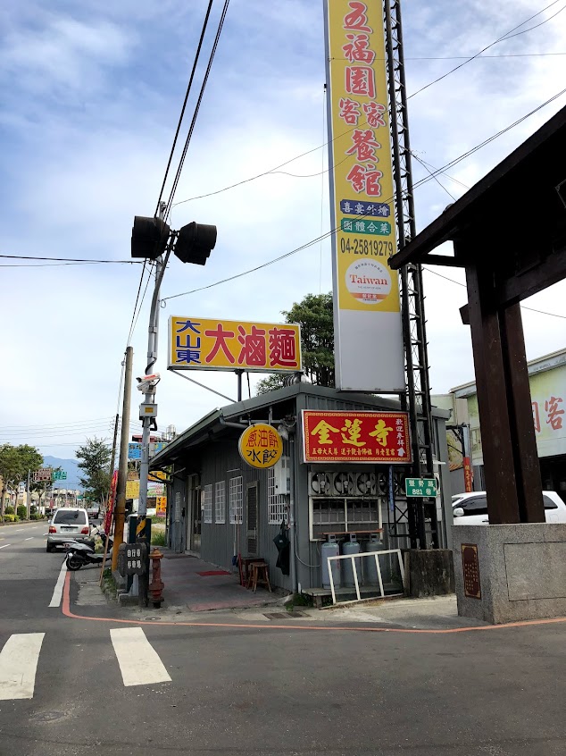 大山東大滷麵
