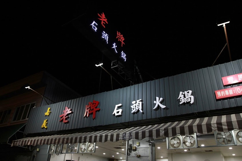 嘉義老牌石頭火鍋 (台中豐原店)【豐原火鍋|附近美食|火鍋餐廳|推薦鍋物|晚餐推薦】