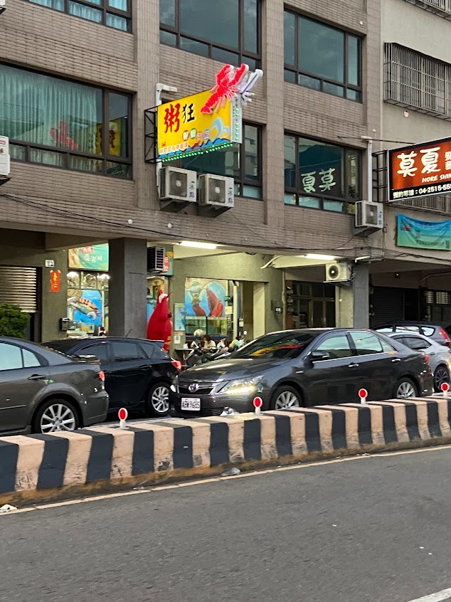 粥狂（創意海鮮粥品）