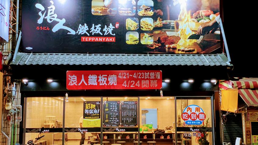 浪人鐵板燒 豐原店 |平價美食| |豐原美食|｜豐原餐廳||熊貓外送||豐原必吃||晚餐|