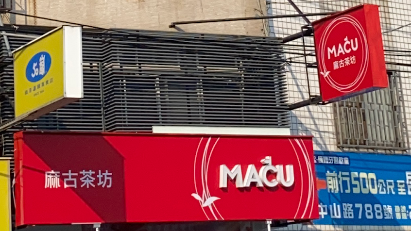 麻古茶坊 台中神岡店