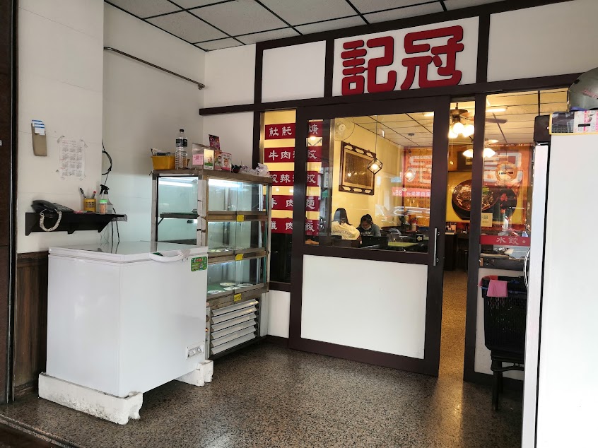 冠記番茄牛肉麵