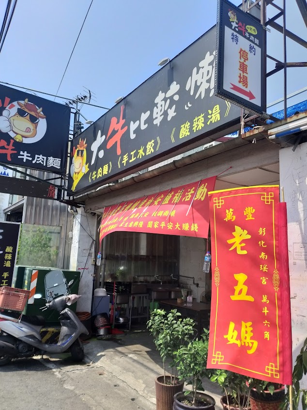 大牛比較懶牛肉麵