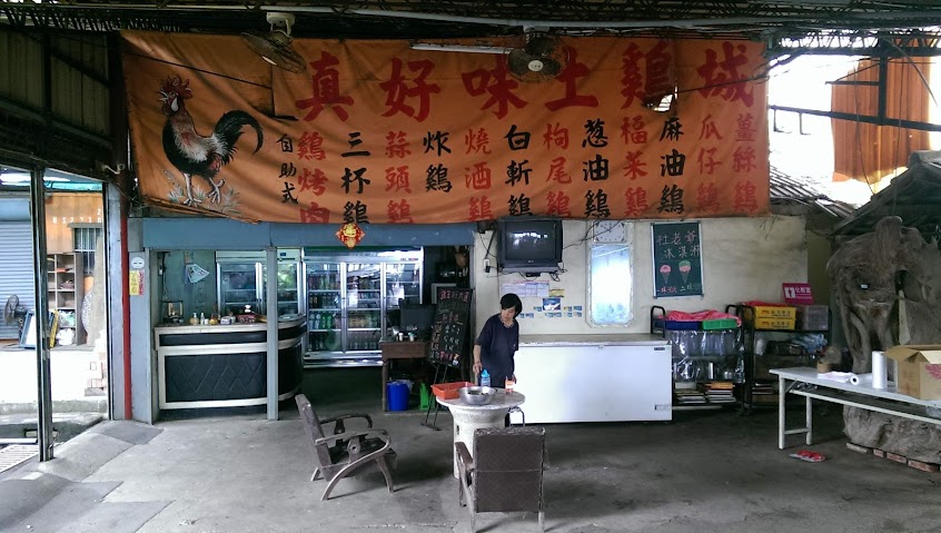 真好味土雞城