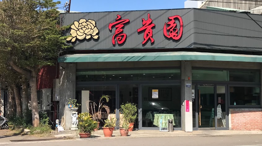 富貴園餐廳