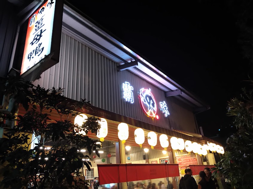 霸味薑母鴨潭子店