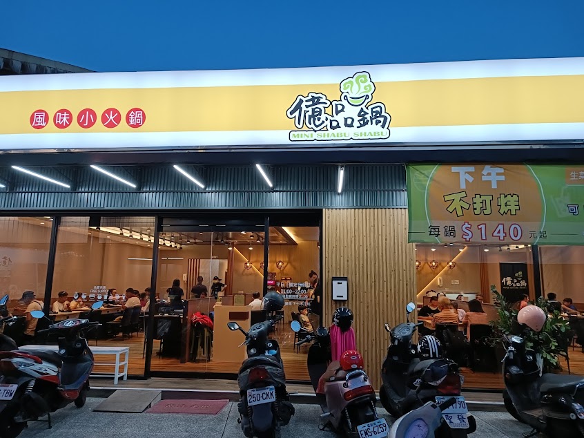 億品鍋烏日店 Mini Shabu Shabu 風味小火鍋