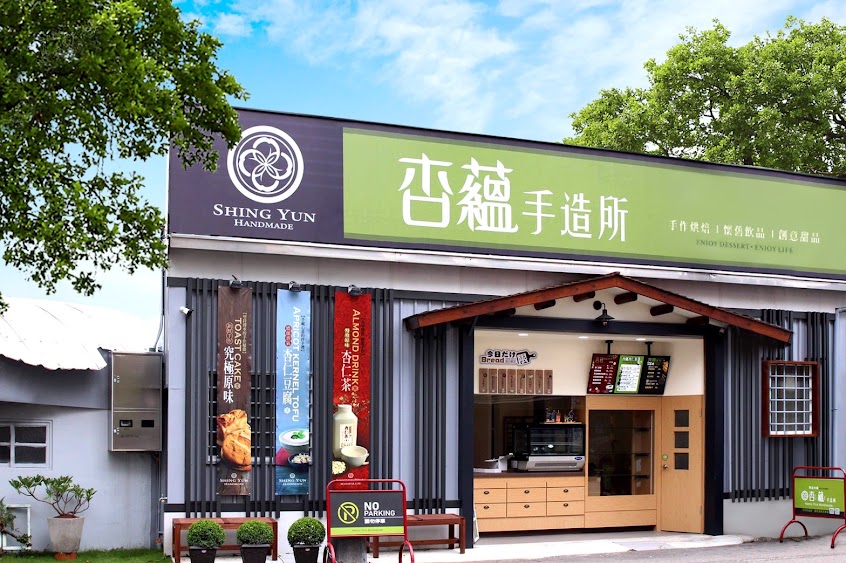 杏蘊手造所【蛋黃酥｜蛋黃酥推薦｜杏仁茶｜豆塔專賣店｜豐原伴手禮｜豐原蛋糕店｜杏仁豆腐｜牛軋糖】