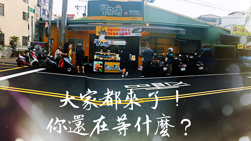 義氣豐發雞神岡五權店