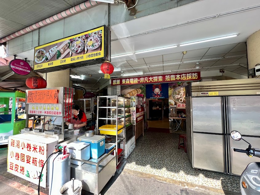 旺角小卷米粉鋪