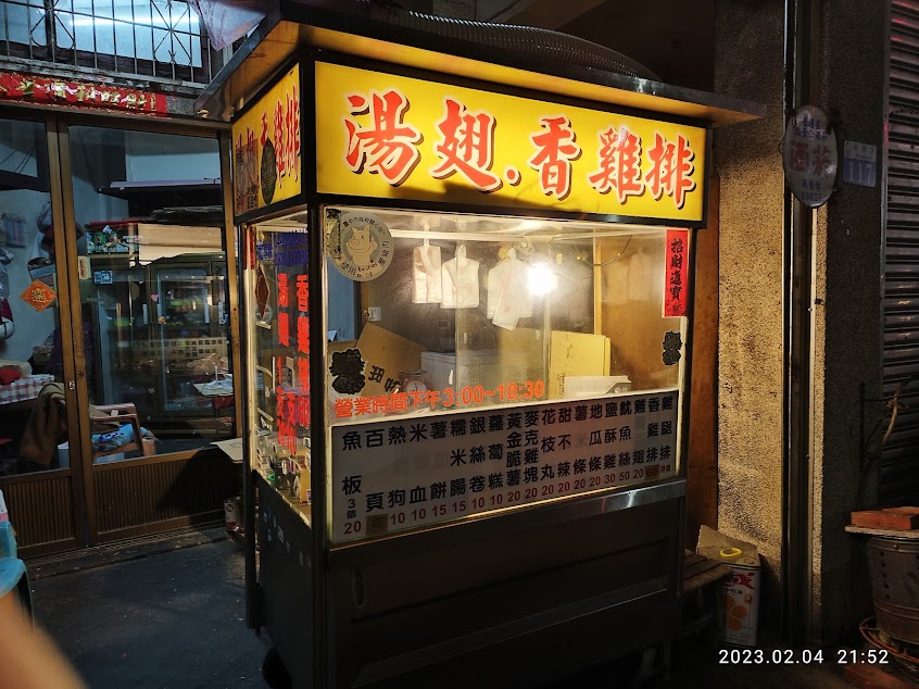 神岡湯翅雞排