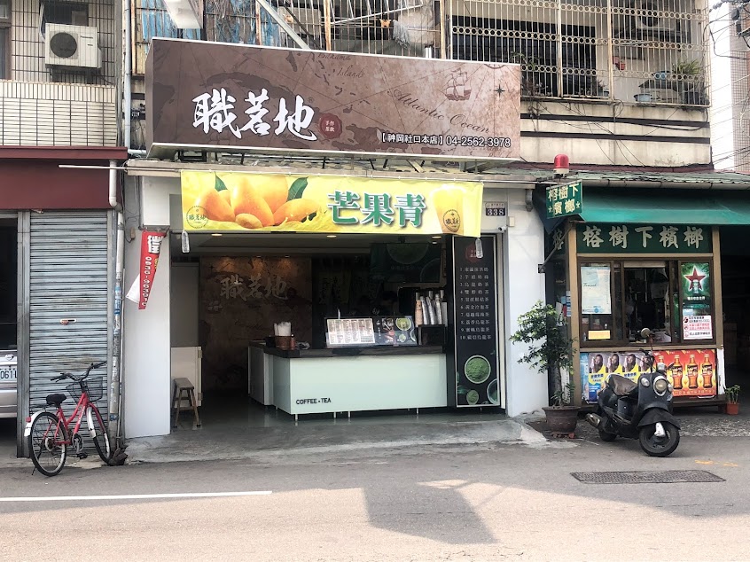 職茗地手作茶飲【神岡社口本店】