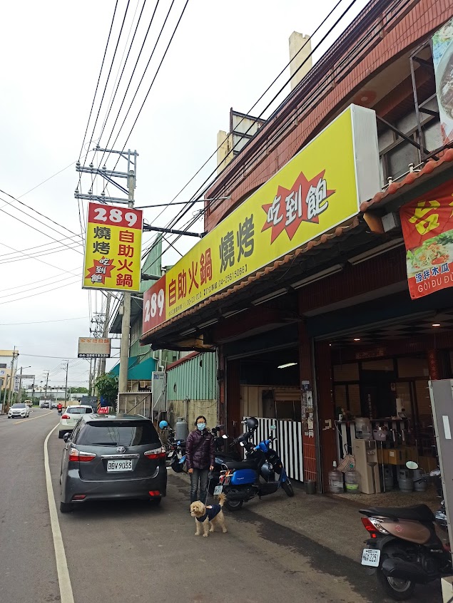 289自助火鍋