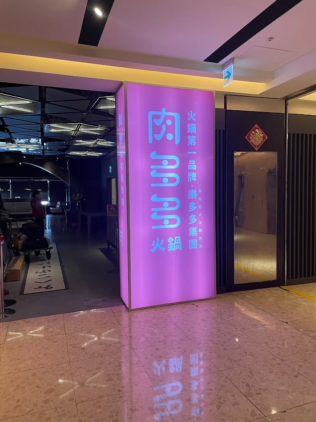 肉多多火鍋-豐原太平洋店