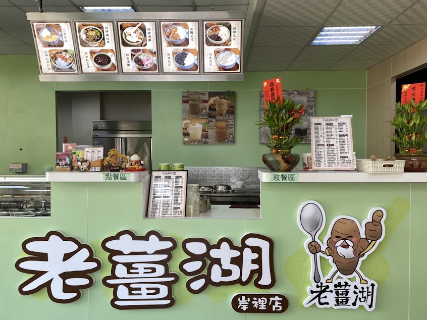 老薑湖（岸裡店）