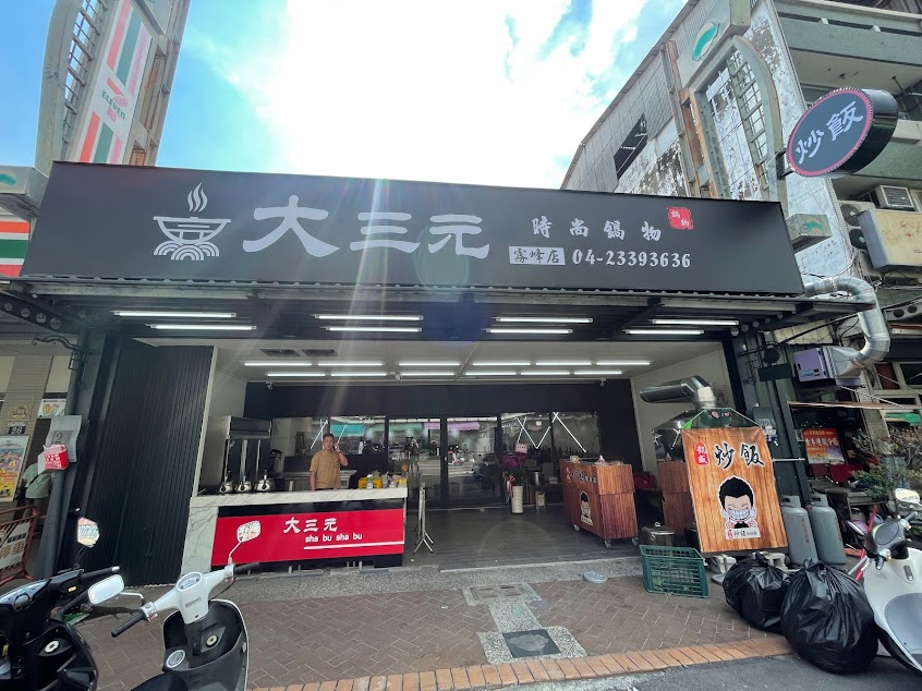 大三元時尚鍋物-霧峰店
