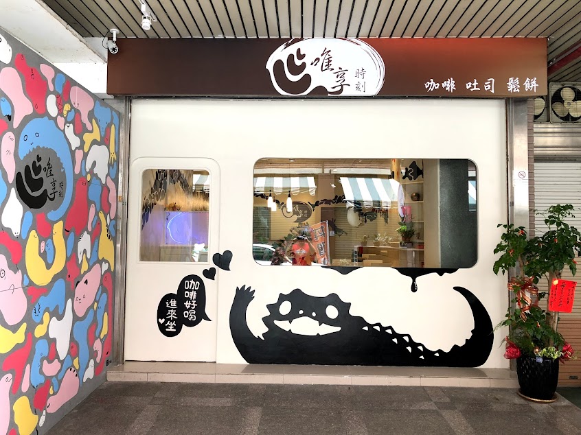 唯享時刻