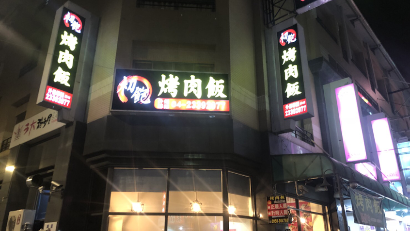 初飽烤肉飯-霧峰店