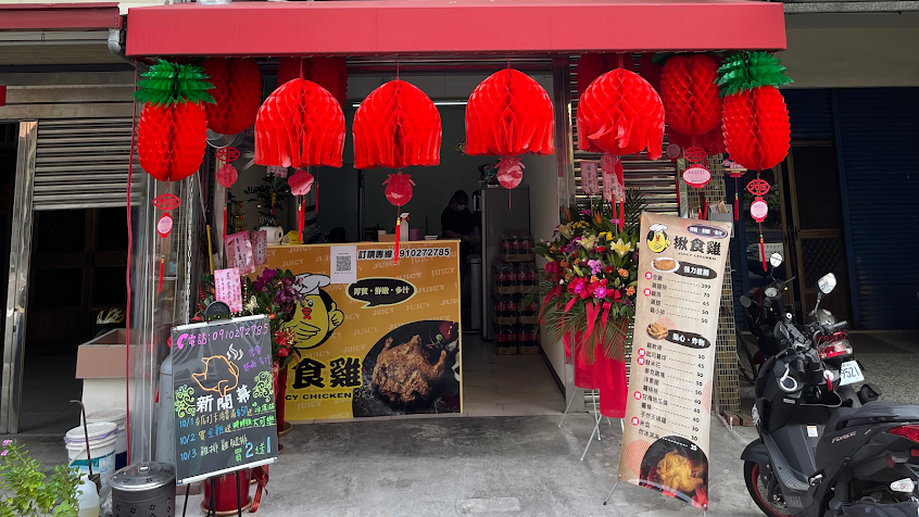 揪食雞-台中霧峰店【霧峰美食|朝陽美食|炸全雞|雞排|晚餐|宵夜】