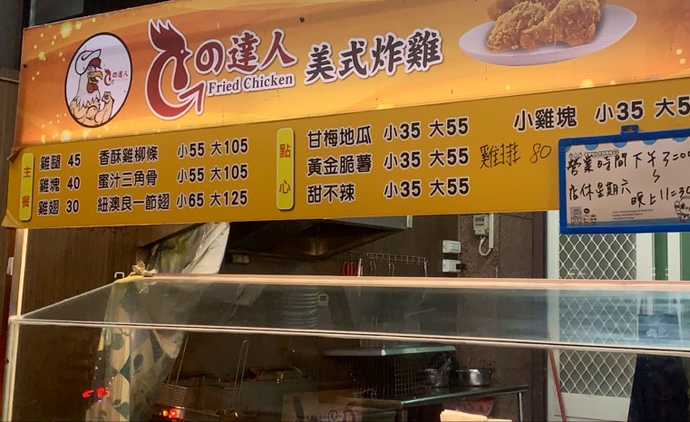 雞の達人 民生店