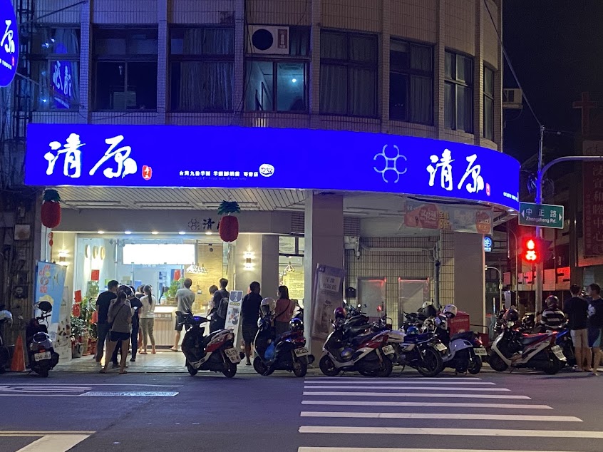 清原芋圓 霧峰中正店