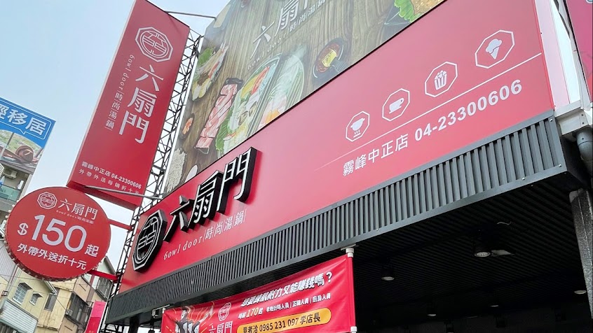 六扇門時尚湯鍋-霧峰中正店