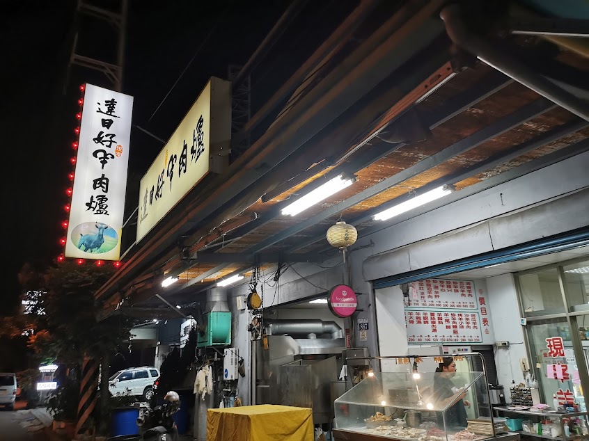 達日好現宰羊肉爐