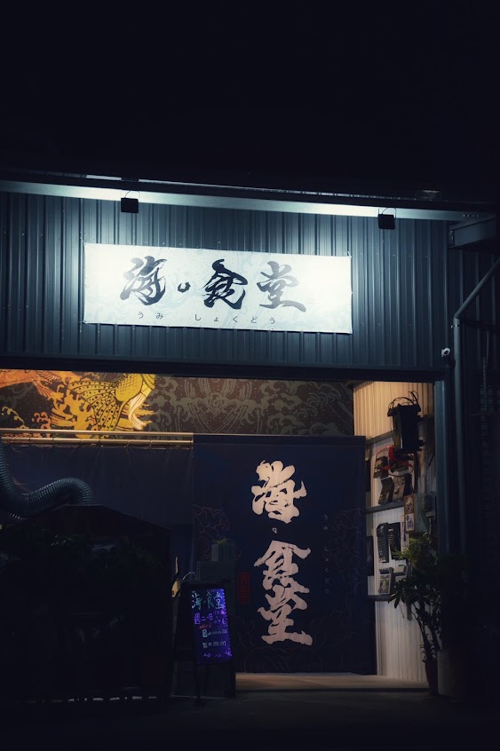 海食堂