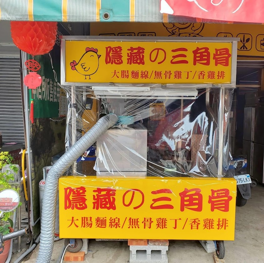 隱藏的三角骨（隱藏の三角骨）