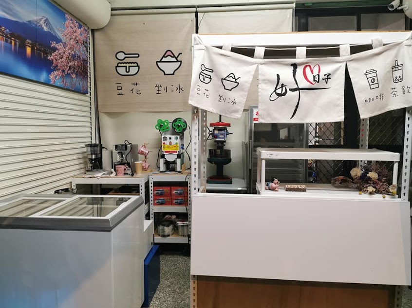 好日子豆花茶飲(僅接受預約訂單)