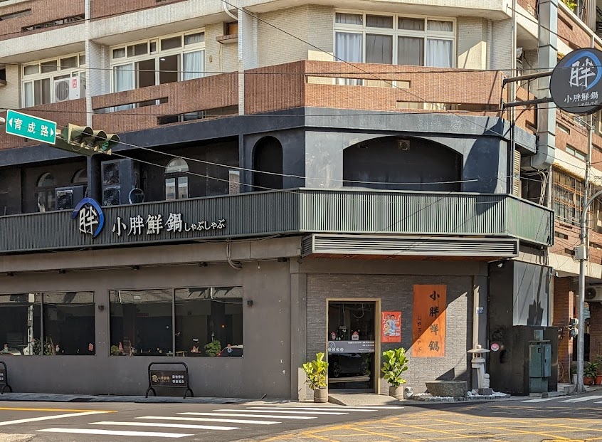 小胖鮮鍋（霧峰店）