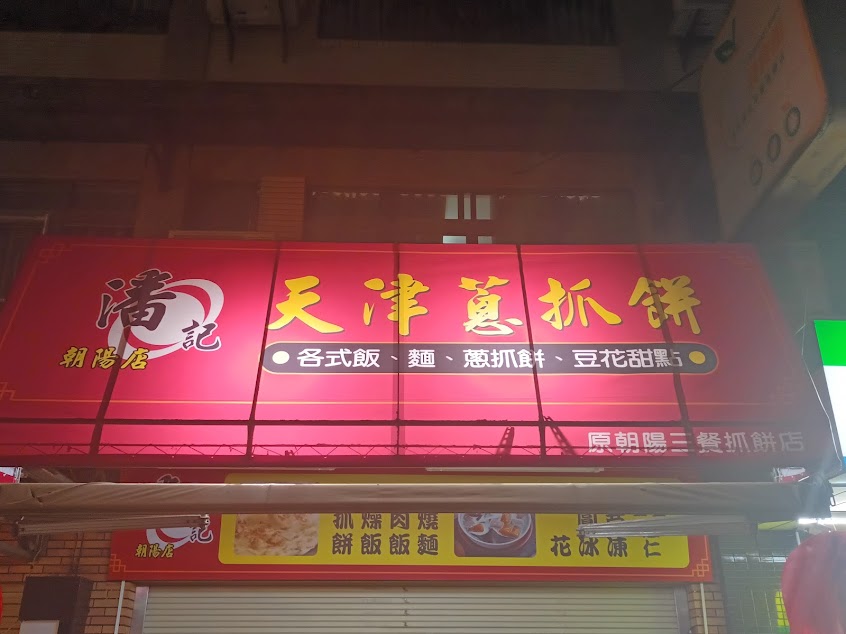 潘記天津蔥抓餅（朝陽店）