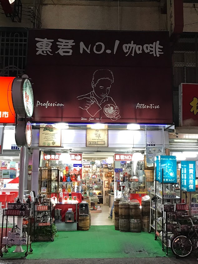 惠君NO.1 咖啡花茶批發專賣店