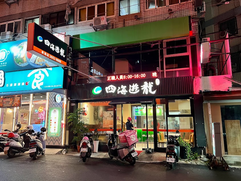 四海遊龍-東海店