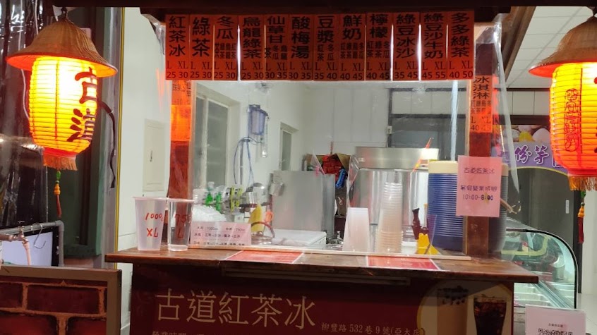 古道甜品屋(古道紅茶冰)