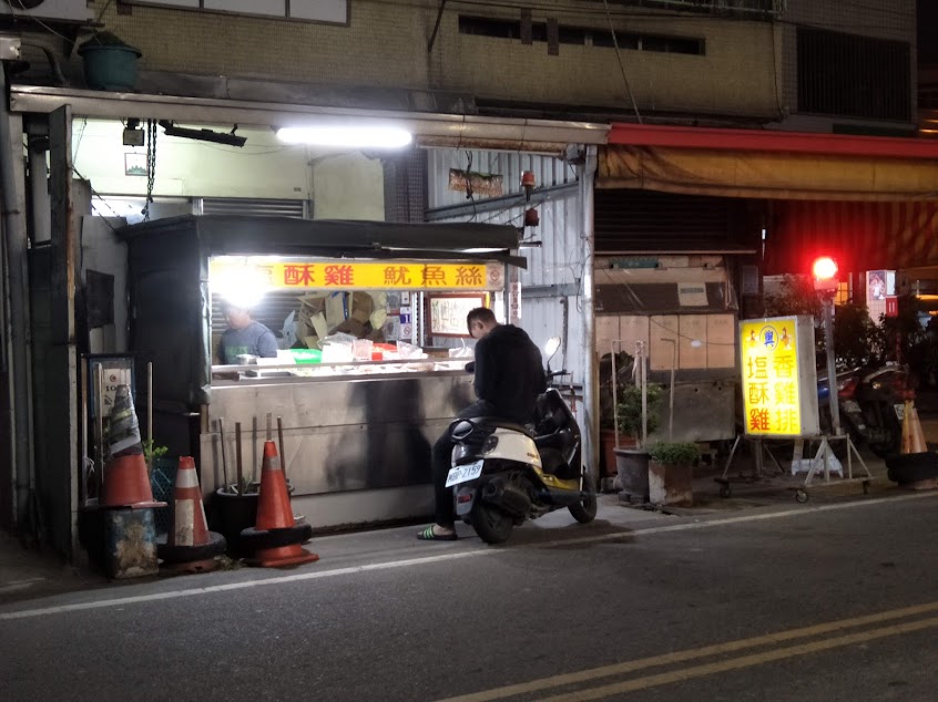 茄投興-鹹酥雞.香雞排炸物店
