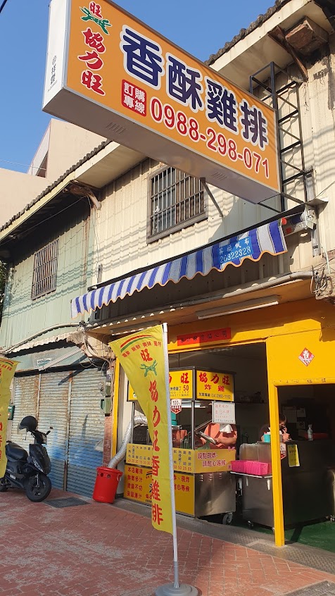 協力旺（龍泉店）