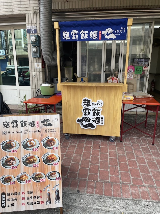 台中龍井｜粗霸飯糰 台式飯糰專賣店 ｜美食部落客誠心推薦好吃不脹氣