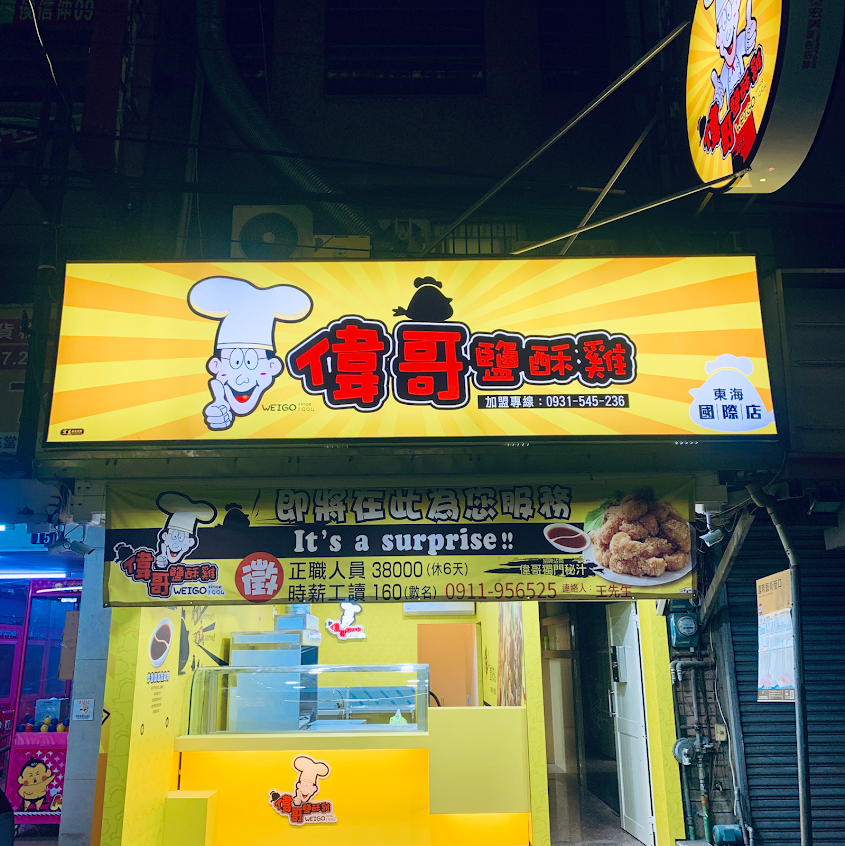 偉哥鹹酥雞-東海國際店