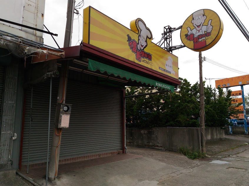 偉哥鹽酥雞 龍井店