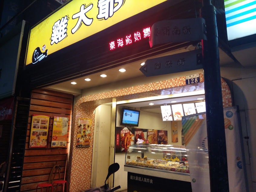 雞大爺國際店