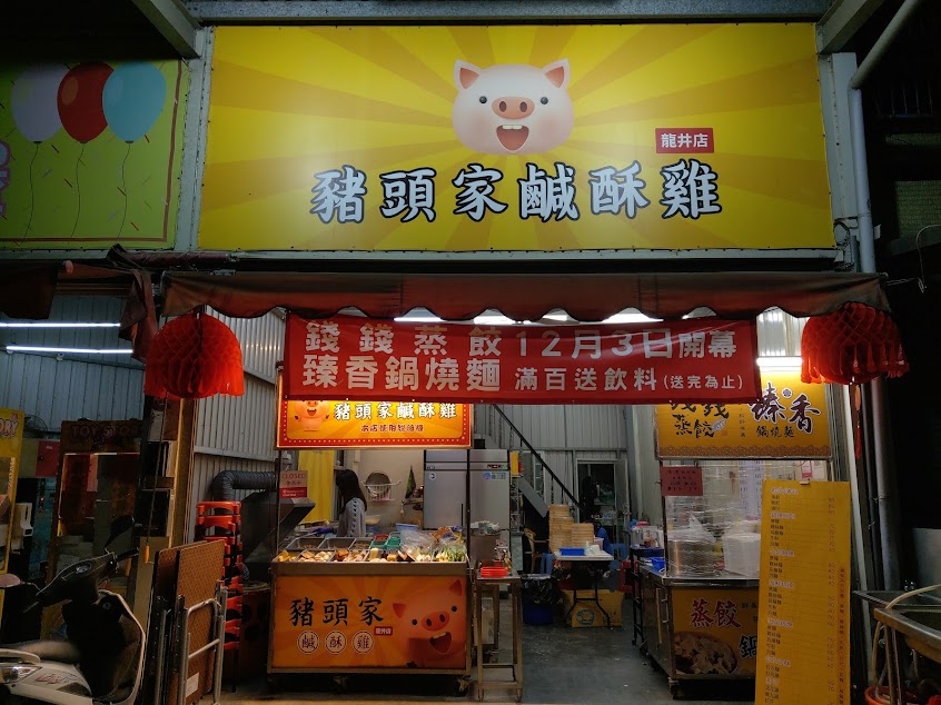 豬頭家鹽酥雞龍井店