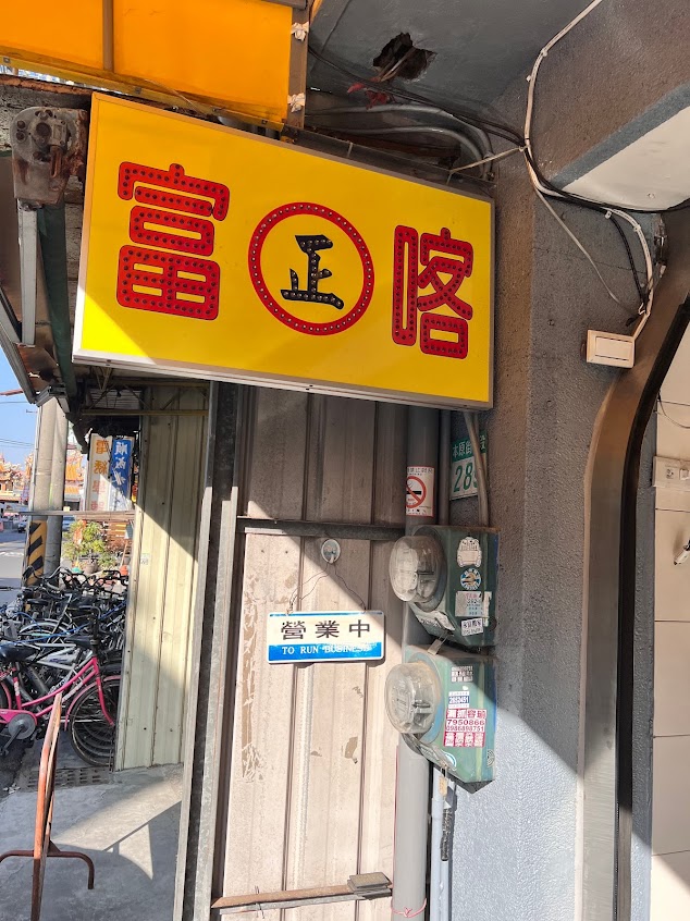 廟口正富喀香雞排