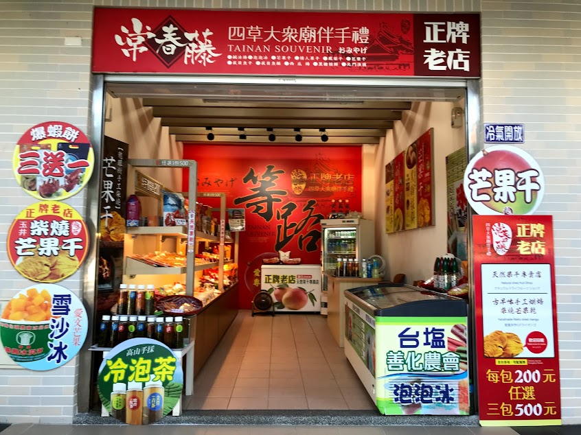 常春藤、等路（正牌老店）伴手禮