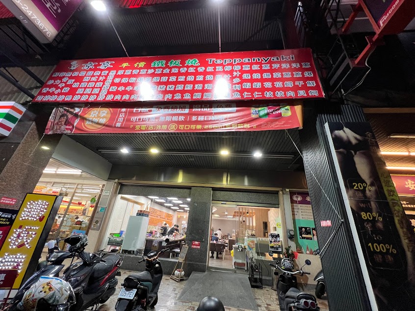 京享鐵板燒 (安中店)
