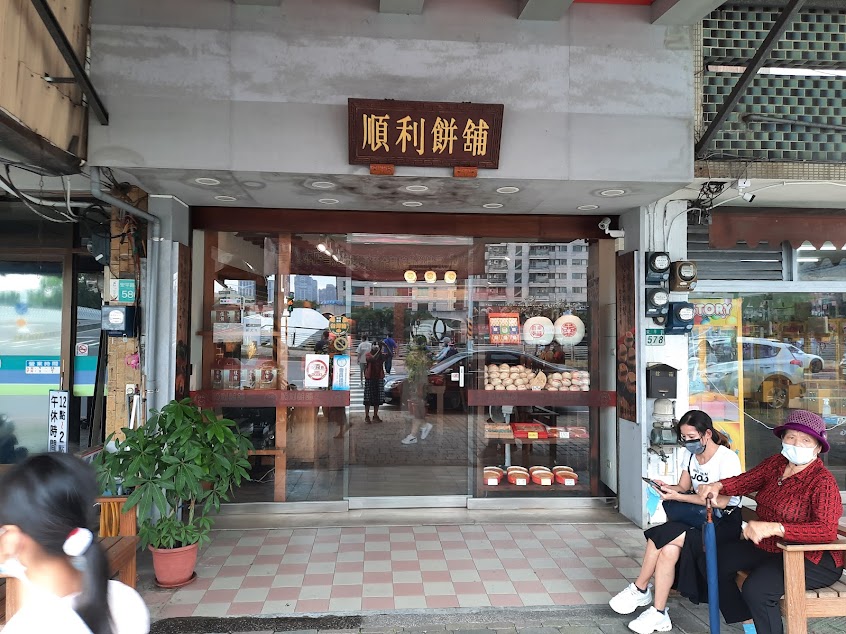 順利餅舖