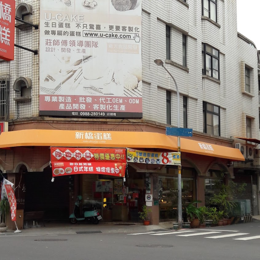 新橋麵包/台南 造型 蛋糕專家/安中店