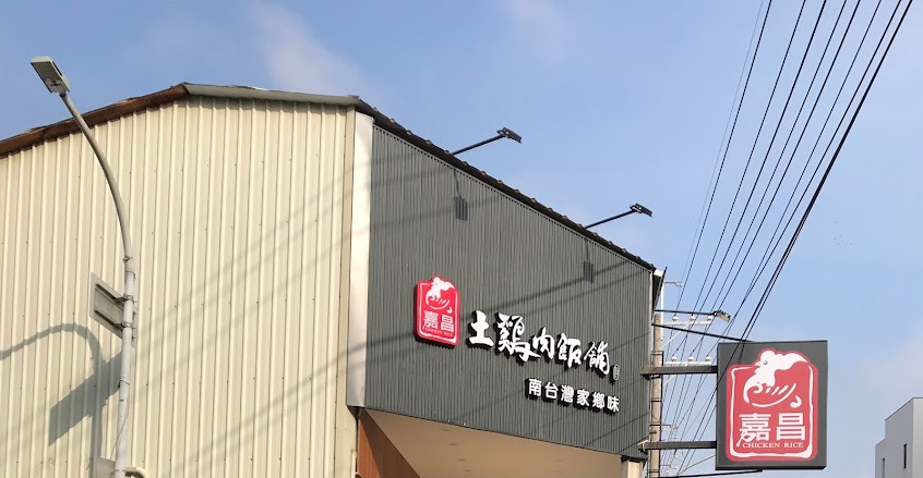 嘉昌土雞肉飯 安南店