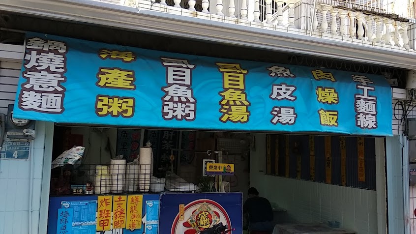 媽媽的虱目魚粥