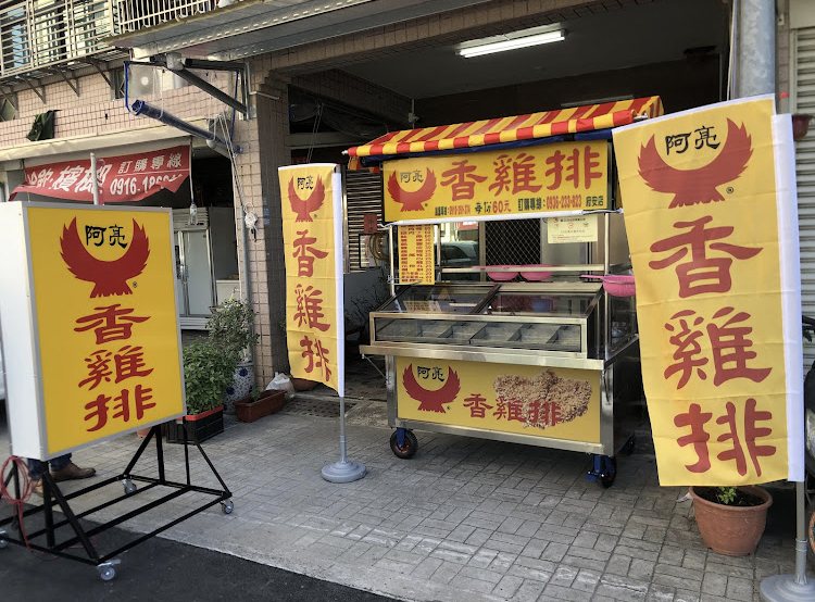 阿亮香雞排府安店-鹹酥雞